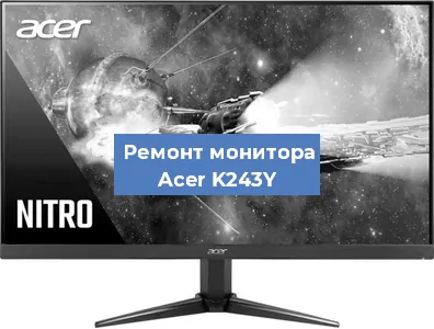 Замена разъема HDMI на мониторе Acer K243Y в Белгороде